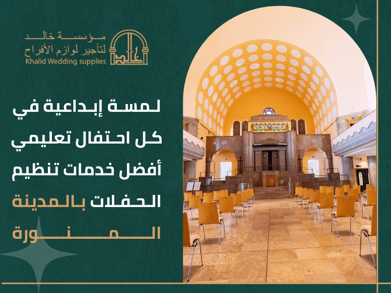 حفلات المدارس