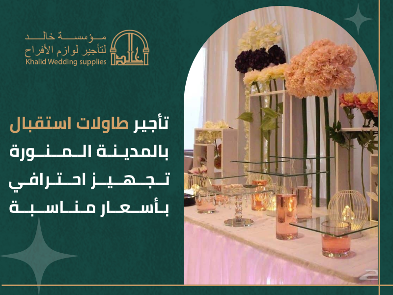 لوازم حفلات استقبال