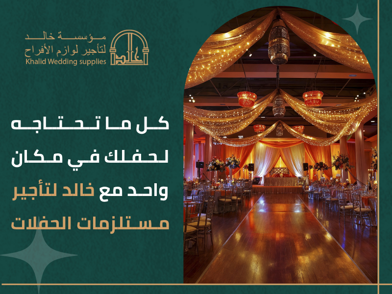 تأجير مستلزمات حفلات