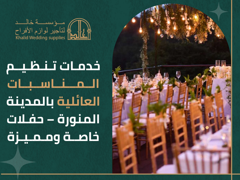 تنظيم حفلات صغيرة