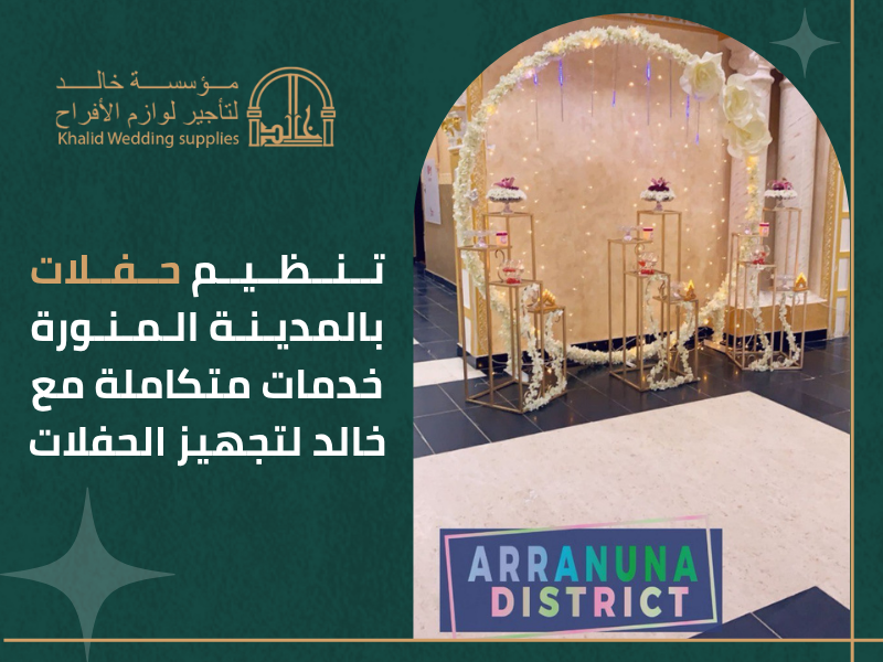 تنظيم حفلات المدينة المنورة