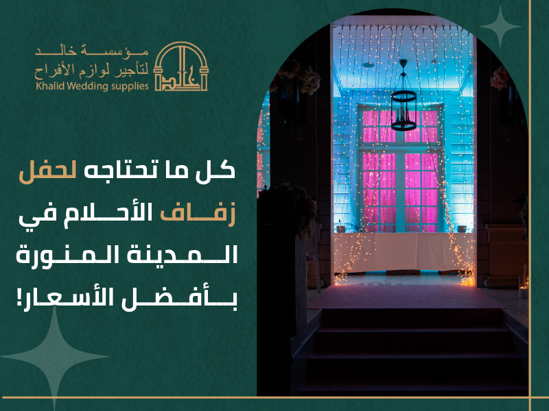تأجير لوازم أفراح المدينة المنورة