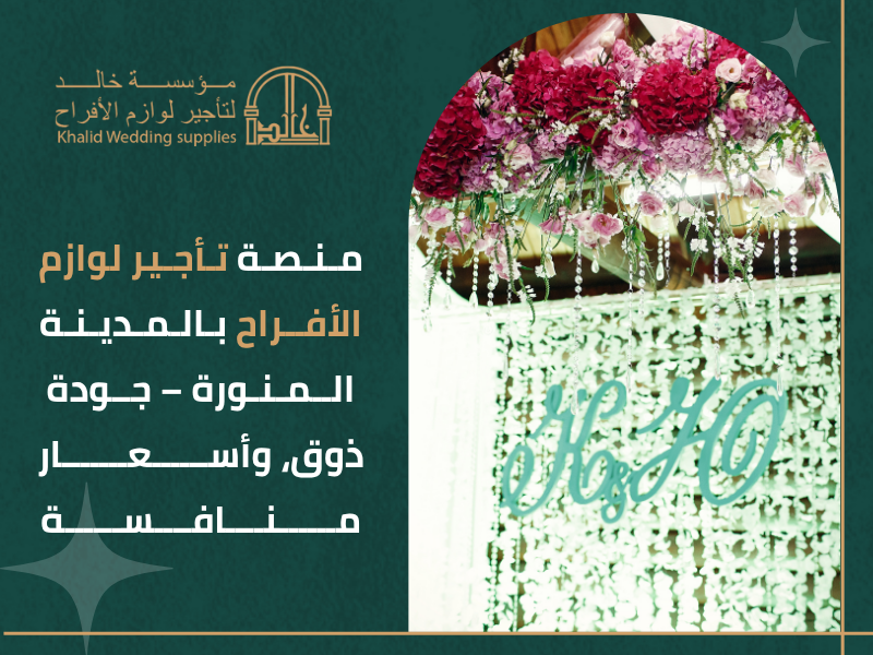 تجهيز مناسبات المدينة المنورة