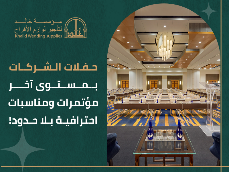 حفلات الشركات المدينة المنورة