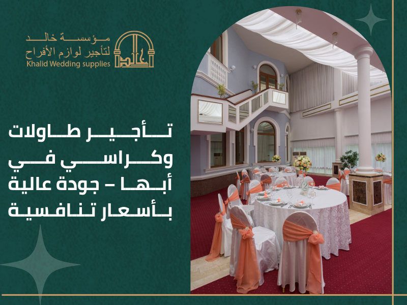 تأجير لوازم مناسبات