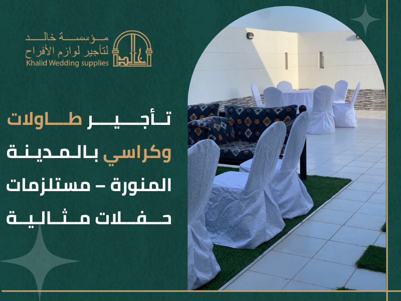 مستلزمات حفلات المدينة المنورة