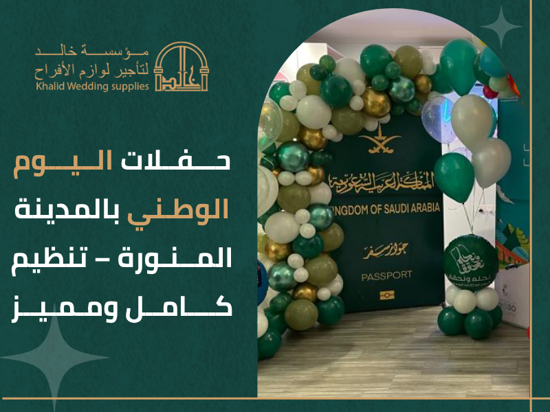 حفلات اليوم الوطني