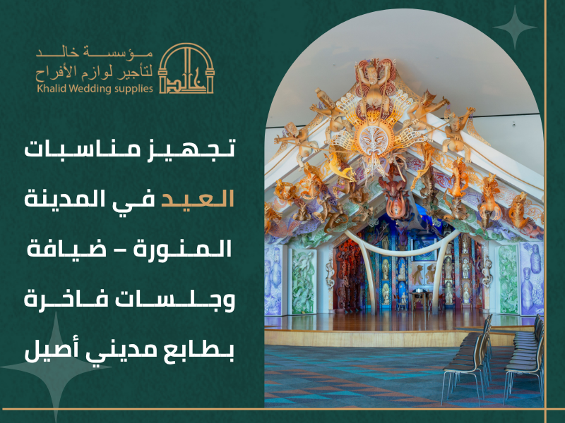 مناسبات العيد المدينة المنورة