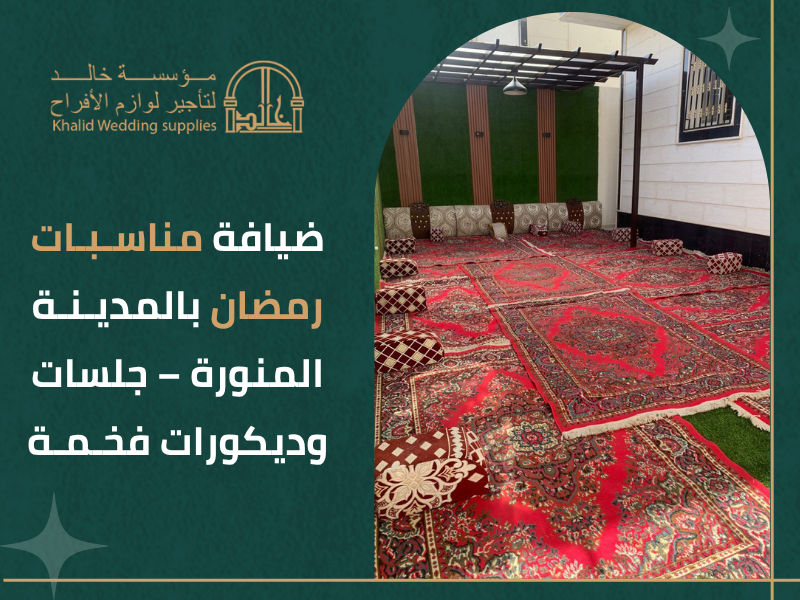 مناسبات رمضان المدينة المنورة