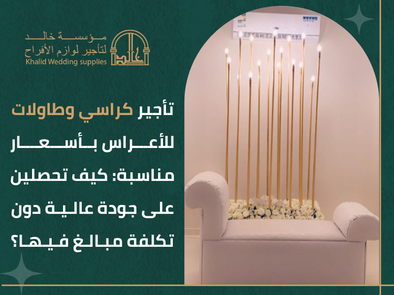 تأجير مستلزمات حفلات