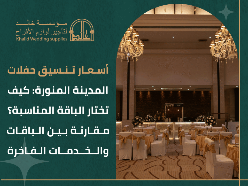 أفضل شركة تنسيق حفلات