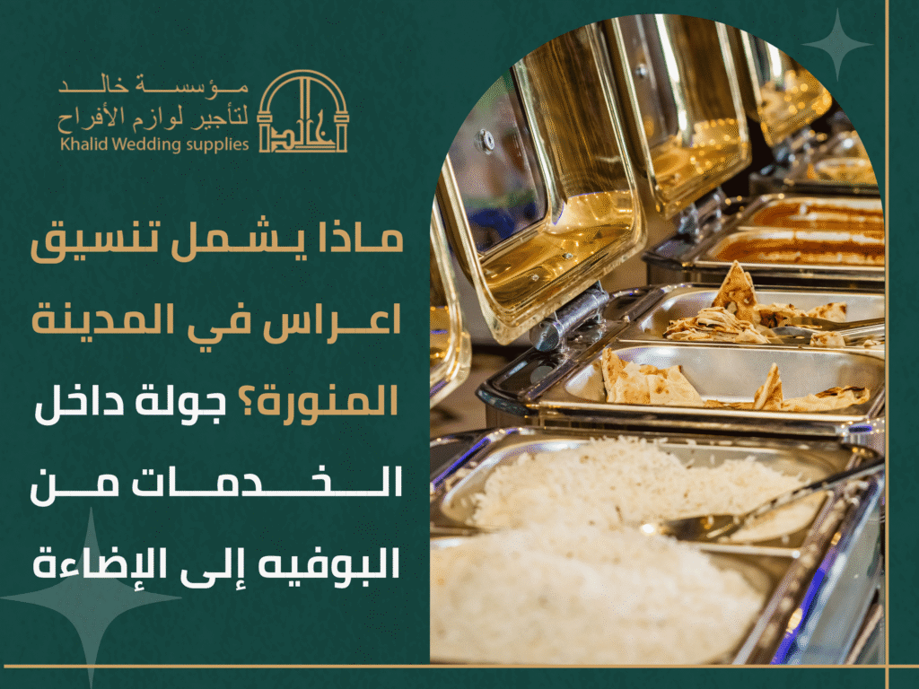 تنظيم حفلات المدينة