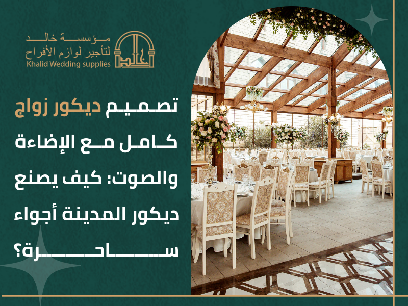 شركة ديكور حفلات المدينة المنورة