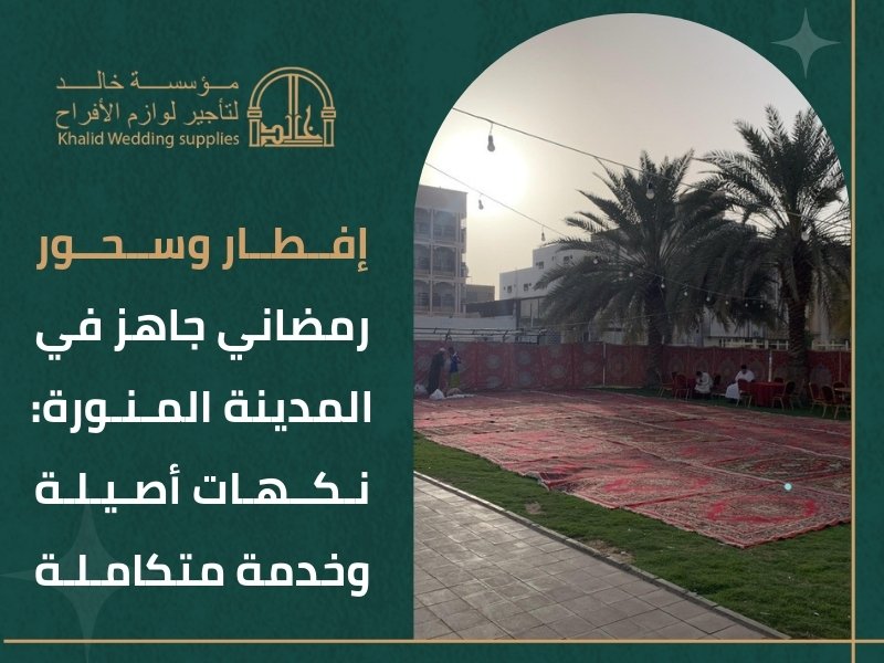 تجهيز سحور جماعي