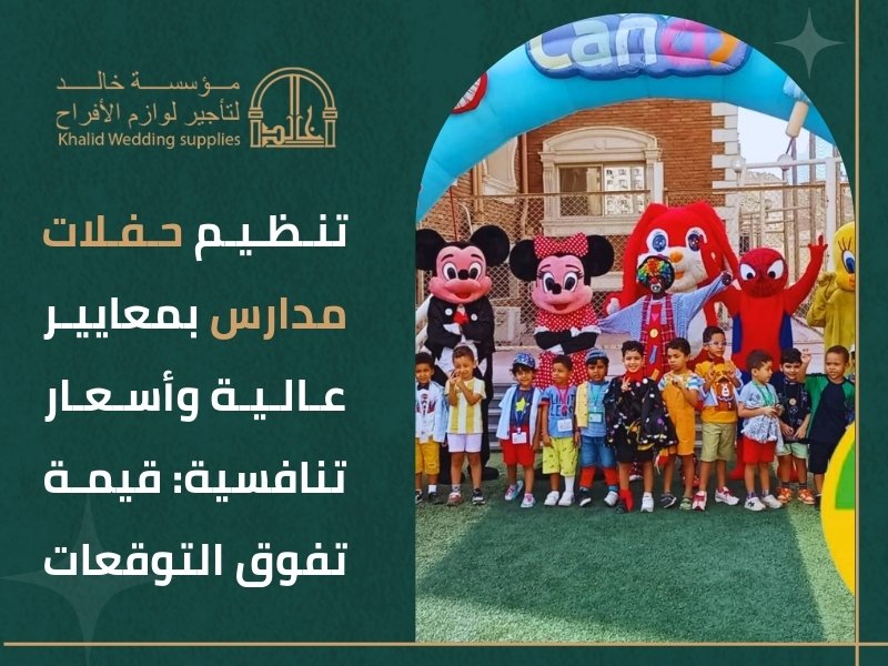 تجهيز حفلات أندية مدرسية