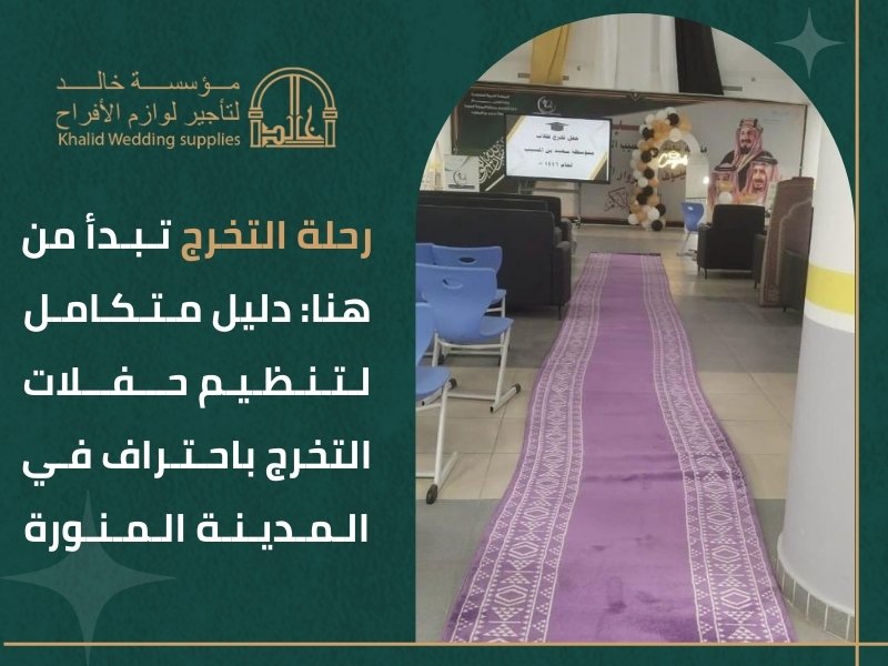 أسعار تنظيم حفلات التخرج المدينة